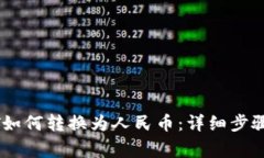 TP钱包USDT如何转换为人民