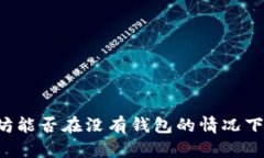 以太坊能否在没有钱包的