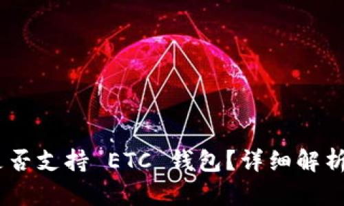 Tokenim 是否支持 ETC 钱包？详细解析与用户指南