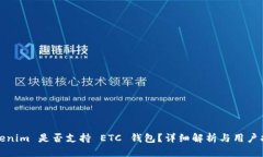 Tokenim 是否支持 ETC 钱包？