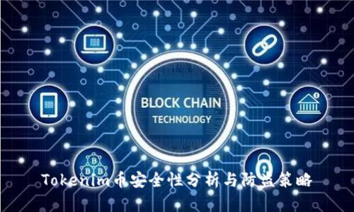 Tokenim币安全性分析与防盗策略