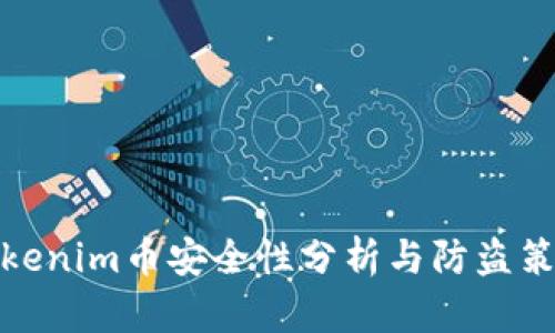 Tokenim币安全性分析与防盗策略