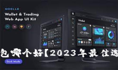 以太坊钱包哪个好？2023年最佳选择及推荐