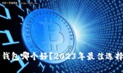 以太坊钱包哪个好？2023年