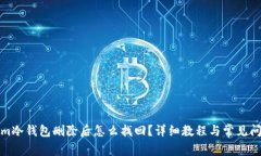 Tokenim冷钱包删除后怎么找