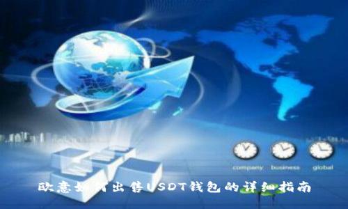 欧意如何出售USDT钱包的详细指南