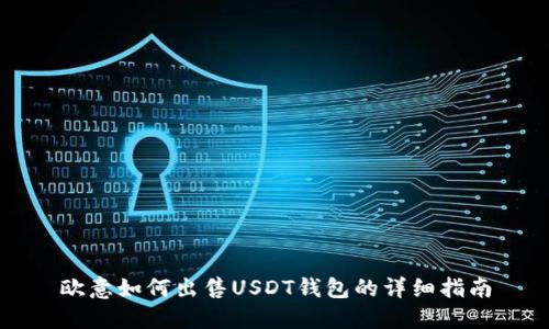 欧意如何出售USDT钱包的详细指南