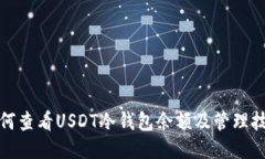 如何查看USDT冷钱包余额及