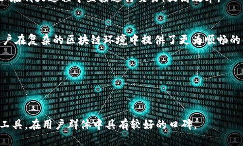   TokenIM 2.0 国内下载指南：如何安全获取最新版本 / 

 guanjianci TokenIM 2.0, 下载, 国内, 安全获取, 使用教程 /guanjianci 

TokenIM 2.0 是一种最新的聊天应用，结合了现代的区块链技术和高效的用户体验，吸引了大批用户。可是，许多人在国内下载此应用时遇到了困难。本文将详细介绍TokenIM 2.0国内下载的可能性、安全性以及其他相关问题，帮助用户顺利获取并使用此应用。

TokenIM 2.0 是什么？
TokenIM 是一款基于区块链技术的即时通讯工具，专门为数字货币交易用户设计。它提供安全的加密通讯服务，让用户在进行数字货币交易时，可以安全地与其他用户进行交流。TokenIM 2.0 版本在前身的基础上进行了多项提升，包括更好的用户界面、的消息发送速度以及一系列新的功能，例如支持多种数字货币钱包的整合和交易提醒设置。为了更好地服务于用户，TokenIM 2.0 还增加了对隐私保护的重视，确保用户的个人信息和交易信息不会被泄露。

如何在国内下载 TokenIM 2.0？
由于各种原因，TokenIM 2.0 在国内的下载和使用可能会受到限制。以下是几种在国内下载 TokenIM 2.0 的方法：

1. **官方网站下载**：首先，用户应访问 TokenIM 的官方网站。通常，官网会提供最新版应用的下载链接，并明确标示支持的平台（如 Android、iOS）。为了避免下载到假冒版本，尽量确保是从官方网站获取应用。

2. **使用 VPN**：一些用户在访问官网或其他下载平台时可能会遇到地理限制，这时可以使用 VPN 工具。有许多可靠的 VPN 服务提供商，可以帮助用户绕过地理限制，顺利下载应用。在使用 VPN 时，务必选择 reputable 的服务，避免个人信息泄露。

3. **应用市场查找**：部分第三方应用市场可能提供 TokenIM 2.0 的下载链接。用户可以通过在应用市场搜索“TokenIM”来查找，但需警惕应用的来源，确保其安全性。

4. **社交媒体和社区**：在相关的社交媒体平台或者区块链论坛中，有许多用户可能分享了获取 TokenIM 2.0 的下载链接或指导。参与这些讨论可以获取更多的实用信息。

TokenIM 2.0 的安全性如何？
安全性是 TokenIM 2.0 的核心功能之一，尤其是对于涉及数字货币交易的用户来说，更是至关重要。TokenIM 2.0 采用了多重加密技术来保护用户信息，包括传输加密和存储加密。

1. **消息加密**：TokenIM 2.0 使用端到端加密，确保只有发送者和接收者能够查看消息内容，任何中间人都无法解密。这在金融交易尤其重要，能有效防止信息被盗窃。

2. **隐私保护**：TokenIM 2.0 设计中充分考虑了用户的隐私保护。用户可以选择对关键功能开启匿名模式，隐藏自己的真实身份和交易记录。

3. **多层身份验证**：用户在进行敏感操作时，例如提现或转账，可以设置双重认证。这样，即使密码泄露，黑客也无法轻易通过认证。

4. **定期更新**：TokenIM 还承诺定期更新应用，及时修复已知漏洞，增强安全防护。用户应定期检查应用更新，确保使用最新版软件，提高安全性。

可能遇到的下载问题及解决方案
用户在下载 TokenIM 2.0 时，可能会遇到各种问题，以下是一些常见问题及其解决方案：

1. **无法访问官方网站**：如前所述，可能由于网络限制导致用户无法访问 TokenIM 的官方网站。这时，使用 VPN 是一个可行的解决方案。用户可以选择一个可靠的VPN软件，连接到其他国家的服务器，重新尝试访问官网。

2. **下载速度慢或中断**：在国内下载外国应用，尤其是大文件时，可能会遇到下载速度慢或中断的问题。解决此问题的方法包括：尝试在非高峰时段下载（如深夜或清晨），或者更换网络环境（如从WiFi切换到流量等）。

3. **应用无法安装**：下载后，用户可能会发现应用无法在手机上安装。这可能是由于未开启“未知来源”选项，用户应进入手机的设置，找到“安全”或“应用”设置，允许安装未知来源的应用。

4. **应用使用中的问题**：如在使用过程中收到错误提示或程序崩溃，用户可以尝试卸载重装应用，或检查设备是否满足最低系统要求，同时确保网络状况良好。

TokenIM 2.0 的使用技巧和建议
使用 TokenIM 2.0 时，用户可以采取一些技巧来提升自己的使用体验：

1. **完成安全设置**：初次登录后，切记完成安全设置，如设置强密码，并开启双重认证。这是保护账户安全的重要步骤。

2. **掌握消息功能**：TokenIM 2.0 提供了多种消息功能，如文本、语音、视频通话等。用户应多加尝试，以熟悉不同功能，并根据场合选择合适的方式进行沟通。

3. **使用群组功能**：如果与多个用户进行互动，建议使用群组功能。这样可以更高效地管理对话，支持多方讨论，提升沟通效率。

4. **进行定期更新**：定期检查 TokenIM 的更新，确保使用最新版本。新版本可能包含重要的安全更新和新功能，能更好地满足用户需求。

结论
尽管在国内下载 TokenIM 2.0 可能会遇到一些难题，但只要采取适当的方法，就能够安全顺利地获取和使用这款应用。该应用在保护用户信息和提升区块链交易体验方面都表现出了显著优势。希望通过以上信息，能够帮助更多用户在数字货币交易中享受到便利和安全。

相关问题
在本文中，我们探讨了有关 TokenIM 2.0 的多个关键点。然而，对于用户来说，了解整体情况和应用背景也是十分重要的。以下是可能会引发用户感兴趣的四个相关问题：

1. **TokenIM 2.0 的特点与优势是什么？**
   - TokenIM 2.0 提供的功能是多样的，如多种聊天模式、强大的安全防护措施、支持多种数字货币整合等。这使得它不仅仅是一个普通的通讯工具，而是一个可以直接与数字货币交易结合的应用。用户可以在聊天过程中直接进行交易，提高效率。

2. **在链上与链下交互时，TokenIM 2.0 能提供怎样的支持？**
   - TokenIM 2.0 在链上和链下交互方面有独特的设计。在链上，用户可以通过聊天记录进行智能合约执行，而链下，则可以通过获取即时消息，了解市场动态，做出更加实时的交易决策。这种交互模式为用户在复杂的区块链环境中提供了更为顺畅的体验。

3. **如何确保在使用 TokenIM 2.0 时的信息安全？**
   - 用户需定期更新应用并设置强密码。此外，应用中提供的各种隐私设置也是保护用户信息的关键。如开启匿名模式和定期审查授权应用等措施，均可有效提升使用时的信息安全性。

4. **TokenIM 2.0 在用户评价中的表现如何？**
   - 许多用户对 TokenIM 2.0 的评价以正面为主，尤其是对于其安全性与便利性给予了然认可。然而，也有用户提到在某些功能使用中的流畅度方面有提升空间。总体来说，它作为一款数字货币交易通讯工具，在用户群体中具有较好的口碑。
