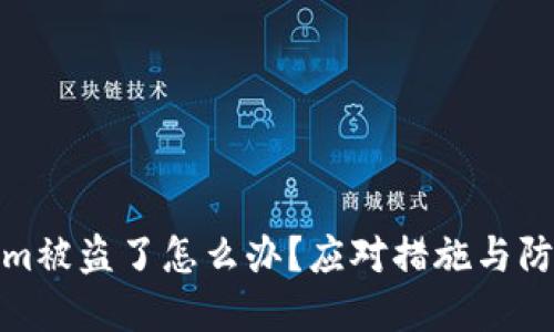 Tokenim被盗了怎么办？应对措施与防范技巧