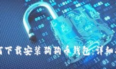 如何下载安装狗狗币钱包