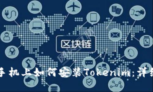 苹果手机上如何安装Tokenim：详细指南