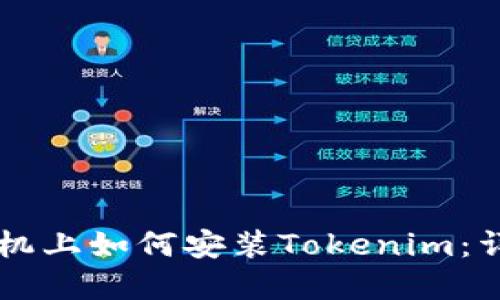 苹果手机上如何安装Tokenim：详细指南