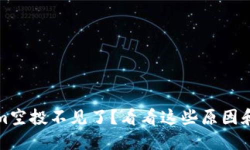 : Tokenim空投不见了？看看这些原因和解决方法