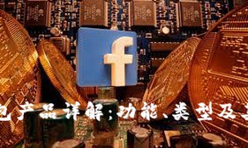 比特币钱包产品详解：功能、类型及其使用方法