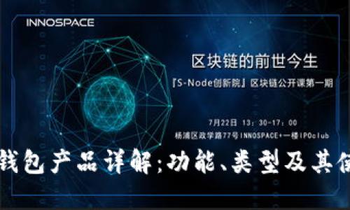 比特币钱包产品详解：功能、类型及其使用方法