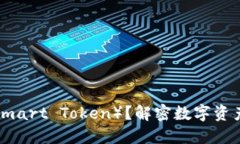 Tokenim是否支持SMT（Smart 