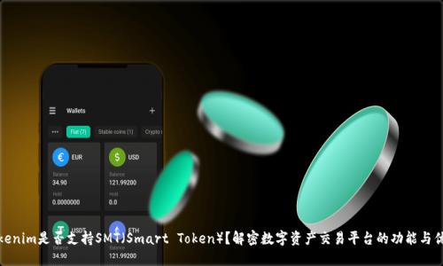 Tokenim是否支持SMT（Smart Token）？解密数字资产交易平台的功能与优势