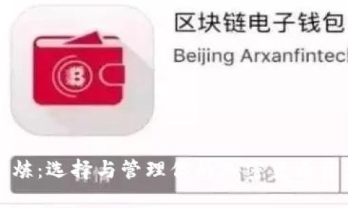 比特币钱包试炼：选择与管理你的加密货币资产的最佳策略