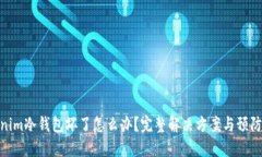 Tokenim冷钱包坏了怎么办？