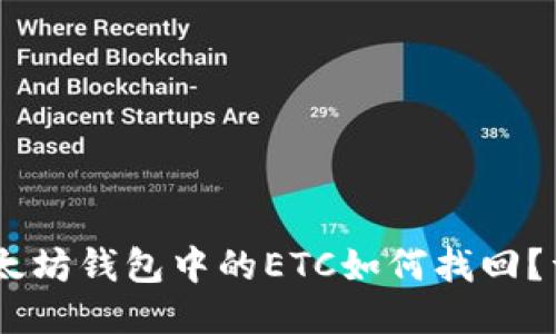 biasi以太坊钱包中的ETC如何找回？详细指南
