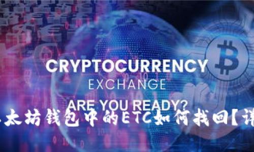biasi以太坊钱包中的ETC如何找回？详细指南