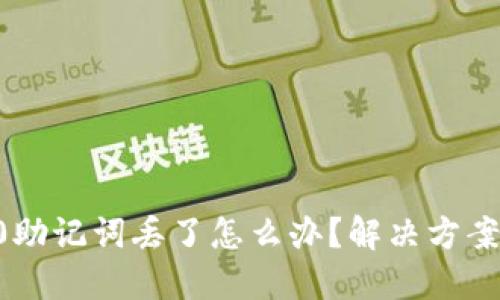 tokenim2.0助记词丢了怎么办？解决方案与预防措施