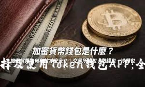 如何选择及使用Token钱包APP：全面指南