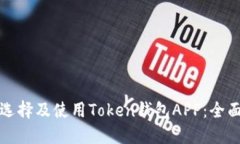 如何选择及使用Token钱包