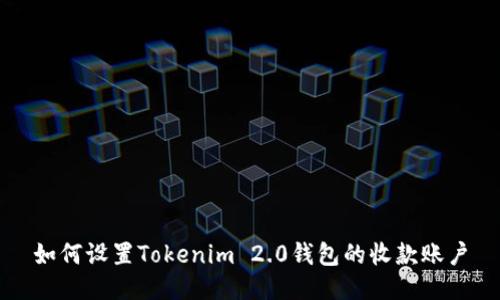 如何设置Tokenim 2.0钱包的收款账户