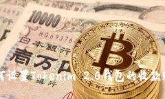 如何设置Tokenim 2.0钱包的收