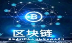 狗狗币QT钱包私钥如何查找