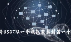 如何将USDT从一个钱包转移