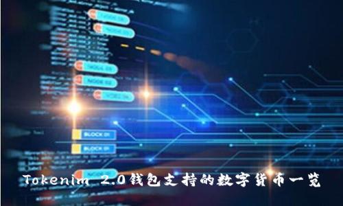 Tokenim 2.0钱包支持的数字货币一览
