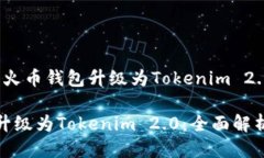 这是一个关于“火币钱包