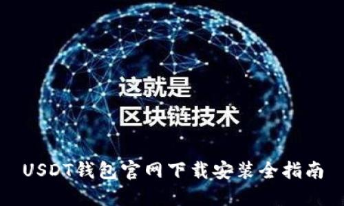 USDT钱包官网下载安装全指南