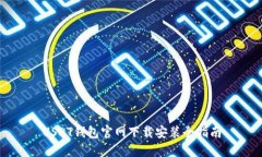 USDT钱包官网下载安装全指