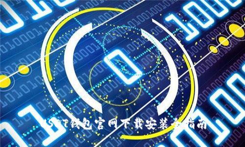 USDT钱包官网下载安装全指南