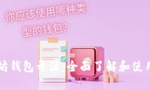 以太坊钱包开源：全面了解和使用指南