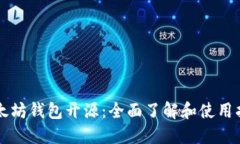 以太坊钱包开源：全面了