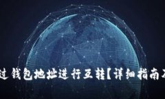 USDT币如何通过钱包地址进