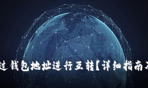 USDT币如何通过钱包地址进行互转？详细指南及常见问题解答