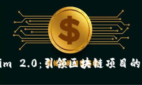 Tokenim 2.0：引领区块链项目的新纪元