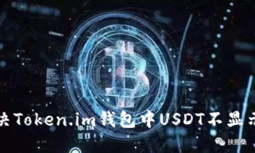 如何解决Token.im钱包中USDT不显示的问题