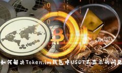 如何解决Token.im钱包中US