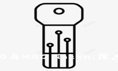 Tokenim 2.0与MGC Token：深度解