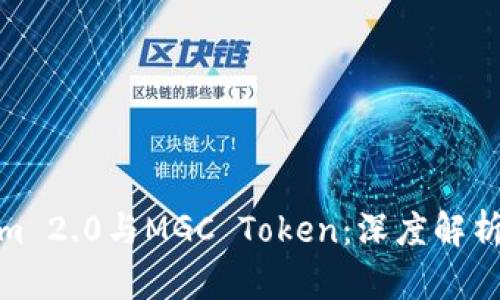 Tokenim 2.0与MGC Token：深度解析与比较