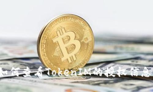 如何查看TokenIM的授权信息？