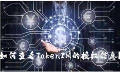 如何查看TokenIM的授权信息