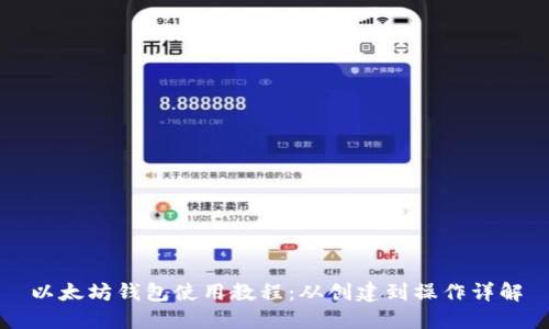 以太坊钱包使用教程：从创建到操作详解